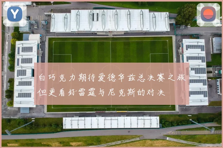 白巧克力期待爱德华兹总决赛之旅但更看好雷霆与尼克斯的对决