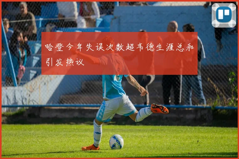 哈登今年失误次数超韦德生涯总和引发热议