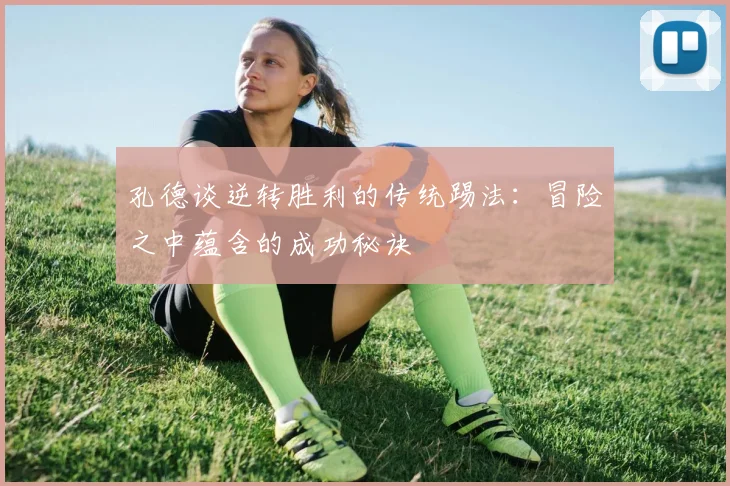 孔德谈逆转胜利的传统踢法：冒险之中蕴含的成功秘诀
