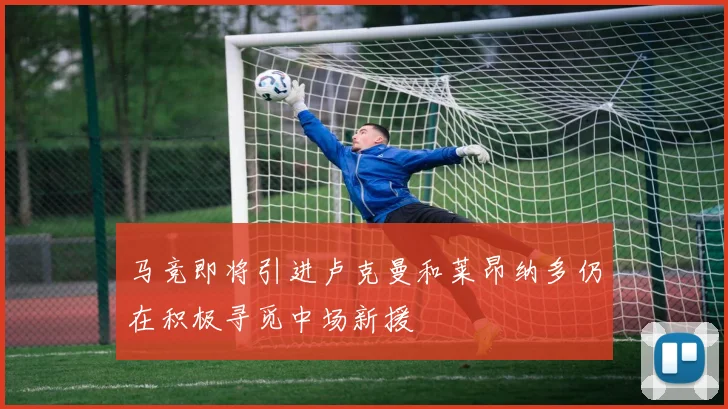 马竞即将引进卢克曼和莱昂纳多仍在积极寻觅中场新援
