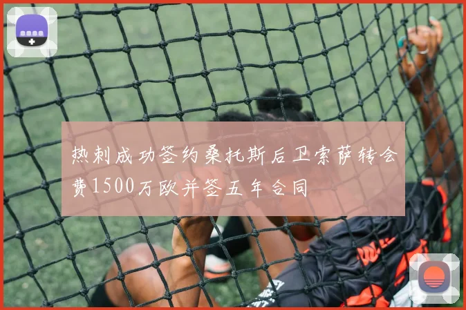 热刺成功签约桑托斯后卫索萨转会费1500万欧并签五年合同